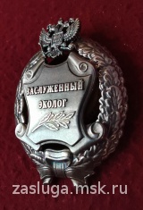 ЗНАК ЗАСЛУЖЕННЫЙ ЭКОЛОГ